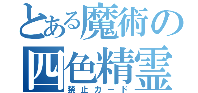 とある魔術の四色精霊（禁止カード）