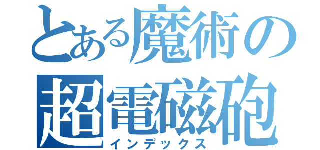 とある魔術の超電磁砲Ｓ（インデックス）