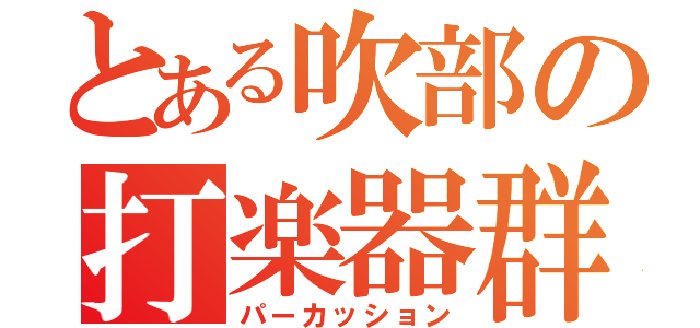 とある吹部の打楽器群（パーカッション）