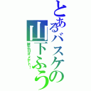 とあるバスケの山下ふう子（誕生日オメデト！）