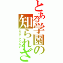 とある学園の知られざる英雄（ミスターアンノウン）