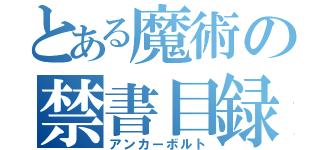 とある魔術の禁書目録（アンカーボルト）