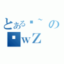 とある~のŌｗＺ（）