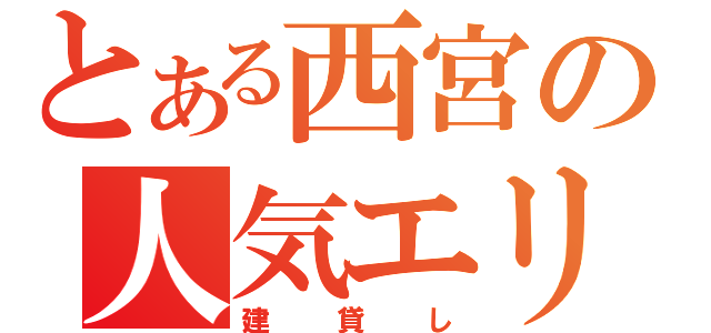 とある西宮の人気エリア（建貸し）