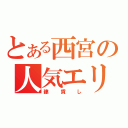 とある西宮の人気エリア（建貸し）