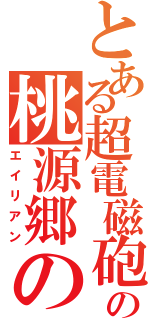 とある超電磁砲の桃源郷の（エイリアン）