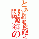 とある超電磁砲の桃源郷の（エイリアン）