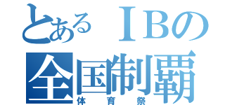 とあるＩＢの全国制覇（体育祭）