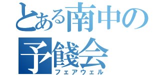 とある南中の予餞会（フェアウェル）