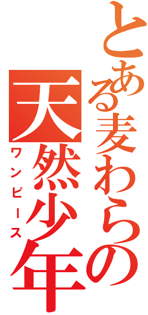 とある麦わらの天然少年（ワンピース）