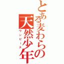 とある麦わらの天然少年（ワンピース）