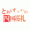 とあるオッサンの四国巡礼（ツーリング）