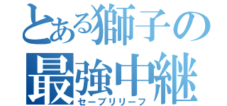 とある獅子の最強中継（セーブリリーフ）