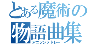 とある魔術の物語曲集（アニソンメドレー）