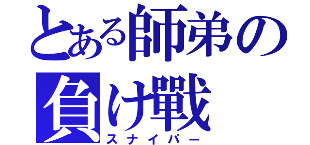 とある師弟の負け戰（スナイパー）