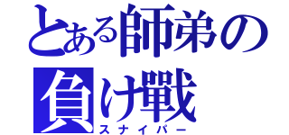 とある師弟の負け戰（スナイパー）