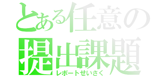 とある任意の提出課題（レポートせいさく）