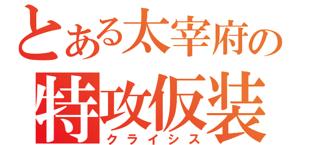 とある太宰府の特攻仮装（クライシス）