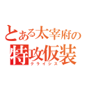 とある太宰府の特攻仮装（クライシス）