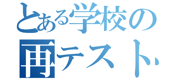 とある学校の再テスト（）