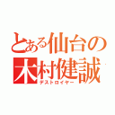 とある仙台の木村健誠（デストロイヤー）