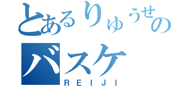 とあるりゅうせいのバスケ（ＲＥＩＪＩ）