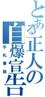 とある正人の自爆宣告（手札事故）