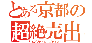 とある京都の超絶売出し（エブリデイロープライス）