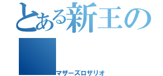 とある新王の（マザーズロザリオ）