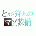 とある狩人のマゾ装備（ハーヴェスト）