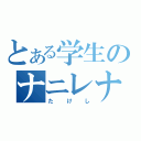 とある学生のナニレナし（たけし）