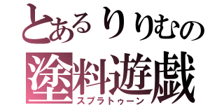 とあるりりむの塗料遊戯（スプラトゥーン）