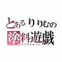 とあるりりむの塗料遊戯（スプラトゥーン）