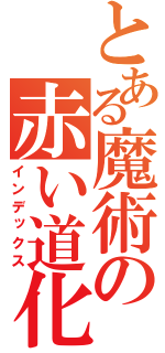 とある魔術の赤い道化師（インデックス）