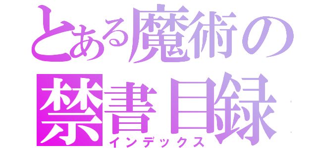 とある魔術の禁書目録（インデックス）