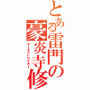 とある雷門の豪炎寺修也（エースストライカー）