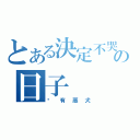 とある決定不哭の日子（內有惡犬）