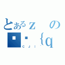 とあるｚのݔޖ｛ｑ（ＣＪ｜｀）