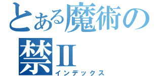 とある魔術の禁Ⅱ（インデックス）