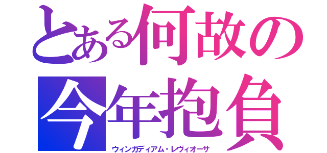 とある何故の今年抱負 （ウィンガディアム・レヴィオーサ）