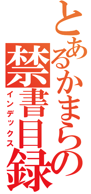 とあるかまらの禁書目録（インデックス）