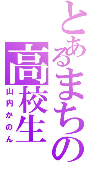 とあるまちの高校生（山内かのん）