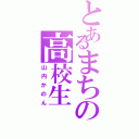 とあるまちの高校生（山内かのん）