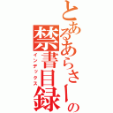 とあるあらさーの禁書目録（インデックス）