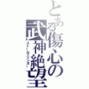 とある傷心の武神絶望（ストームブリンガー）