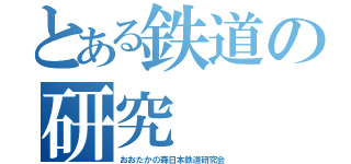 とある鉄道の研究（おおたかの森日本鉄道研究会）