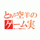 とある空羊のゲーム実況（ゆっくり実況するよ）