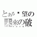 とある絕望の未來の破（笨透の我）