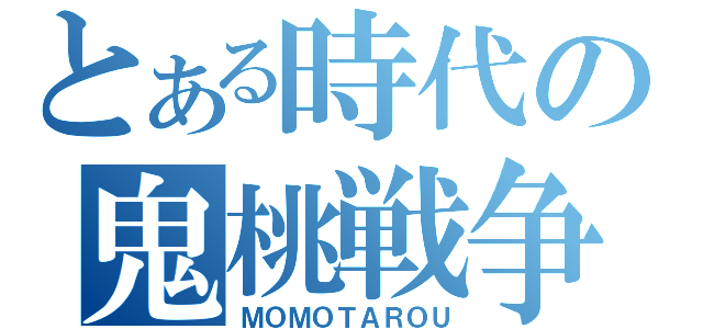 とある時代の鬼桃戦争（ＭＯＭＯＴＡＲＯＵ）