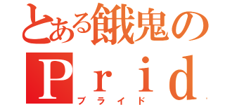 とある餓鬼のＰｒｉｄｅ（ブライド）